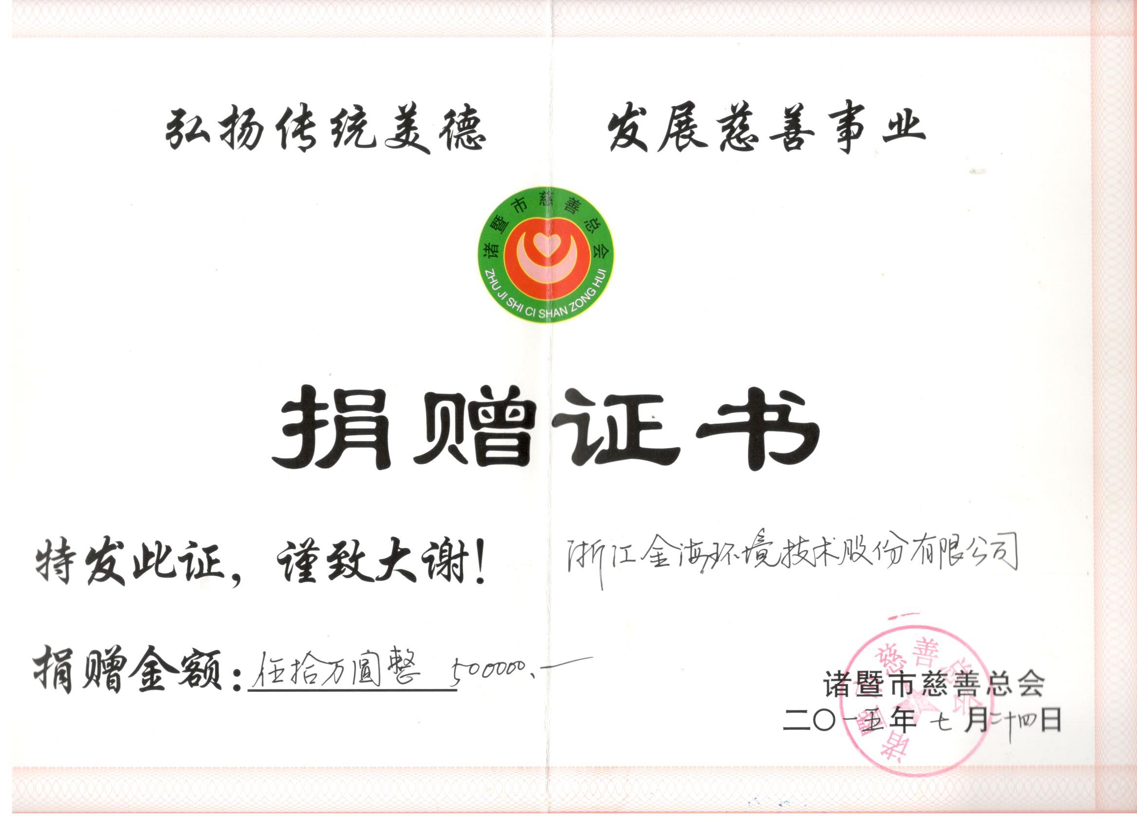 諸暨慈善總會(huì)捐贈(zèng)證書