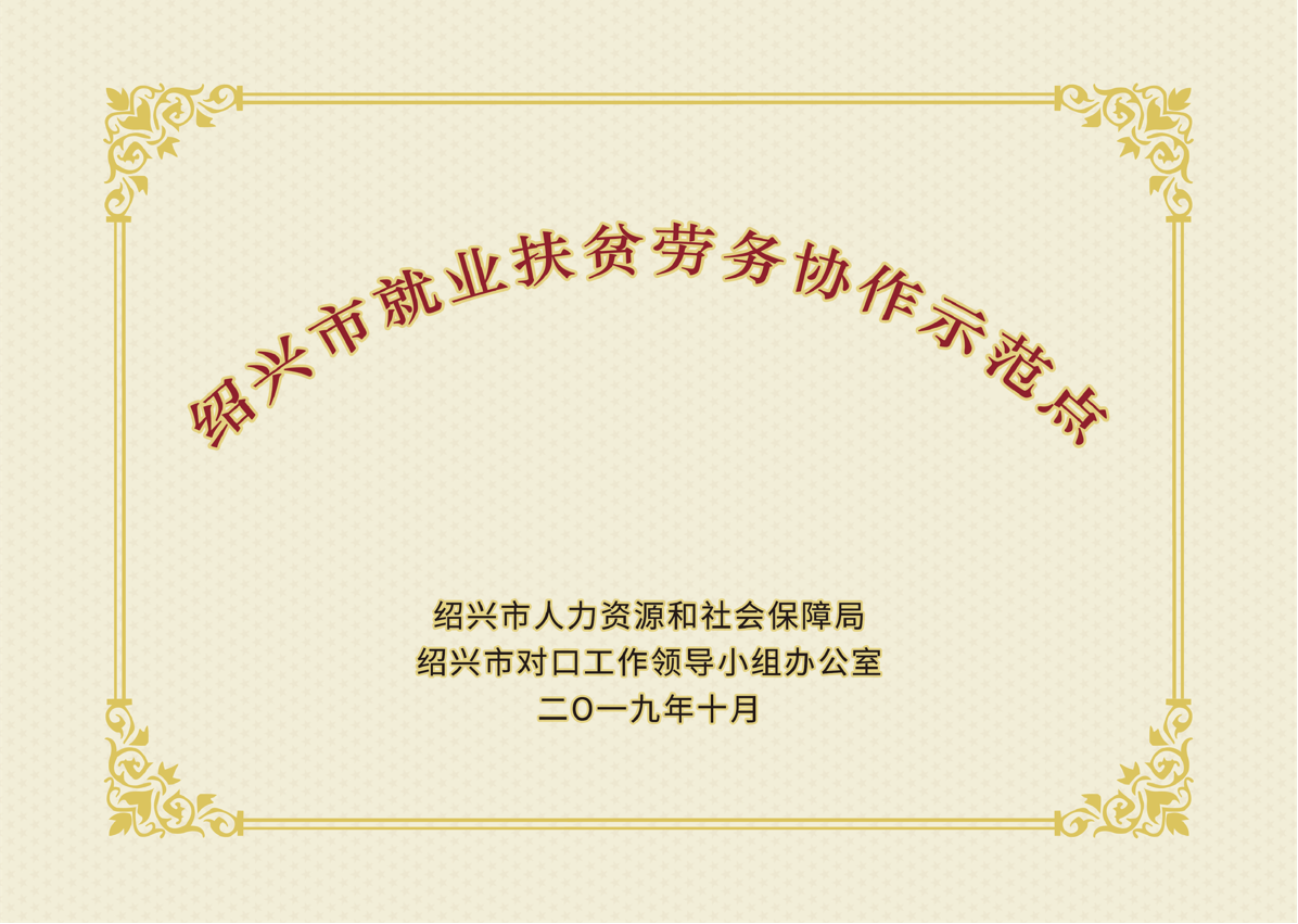 紹興市就業(yè)扶貧勞務(wù)協(xié)作示范點(diǎn)