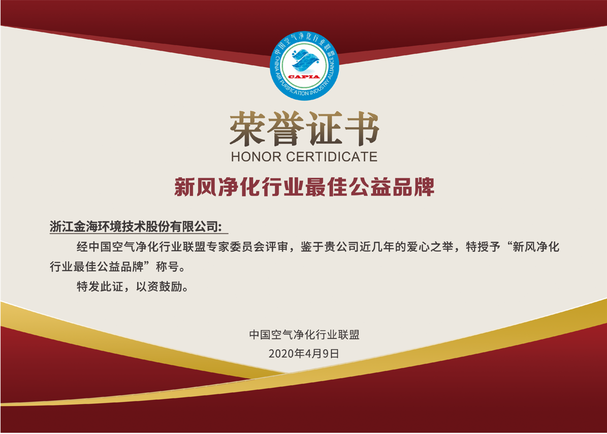 新風凈化行業(yè)最佳公益品牌