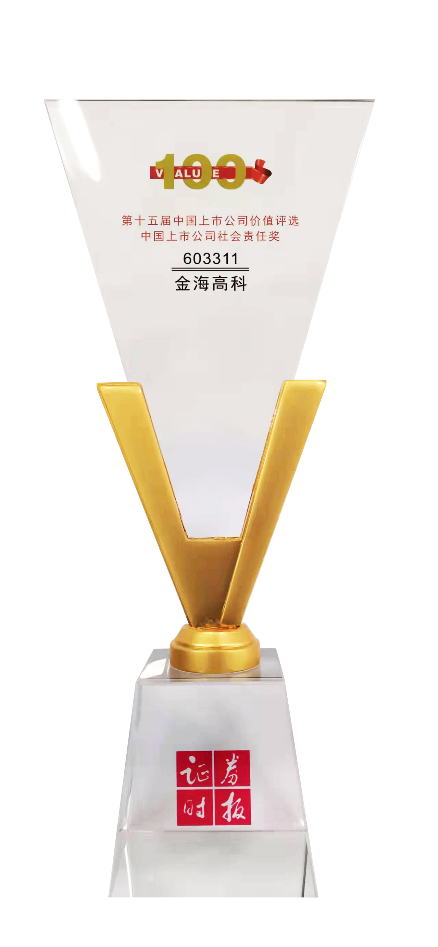 第十五屆中國(guó)上市公司價(jià)值評(píng)選“社會(huì)責(zé)任獎(jiǎng)”