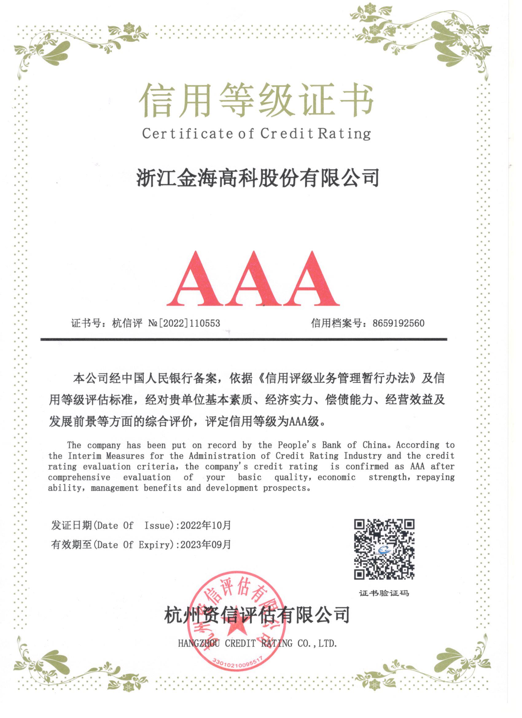 信用等級證書AAA級