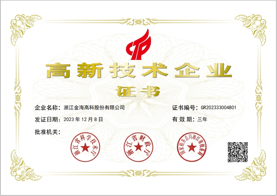 高新技術(shù)企業(yè)證書(shū)