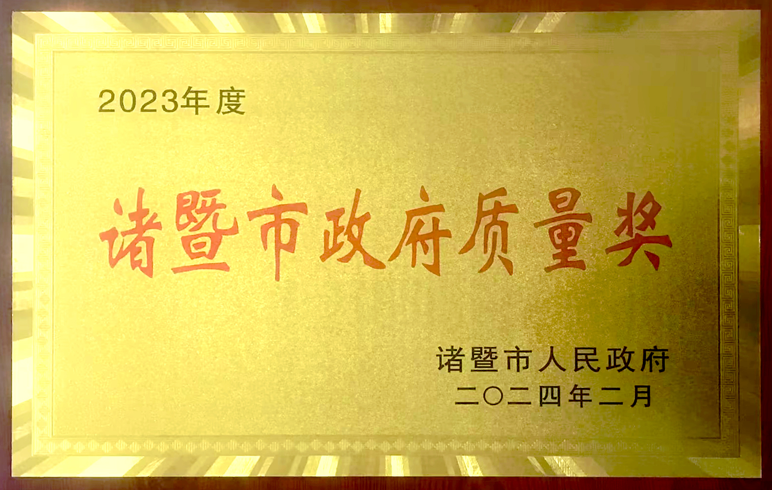 諸暨市政府質(zhì)量獎(jiǎng)