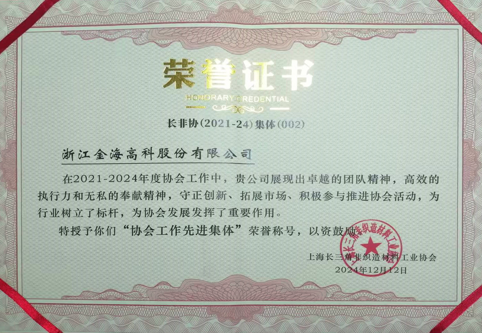 上海長三角非織造材料工業(yè)協(xié)會 協(xié)會先進(jìn)工作集體