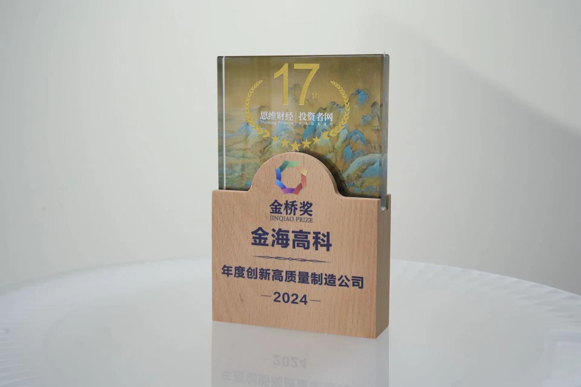 金橋獎 年度創(chuàng)新高質(zhì)量制造公司