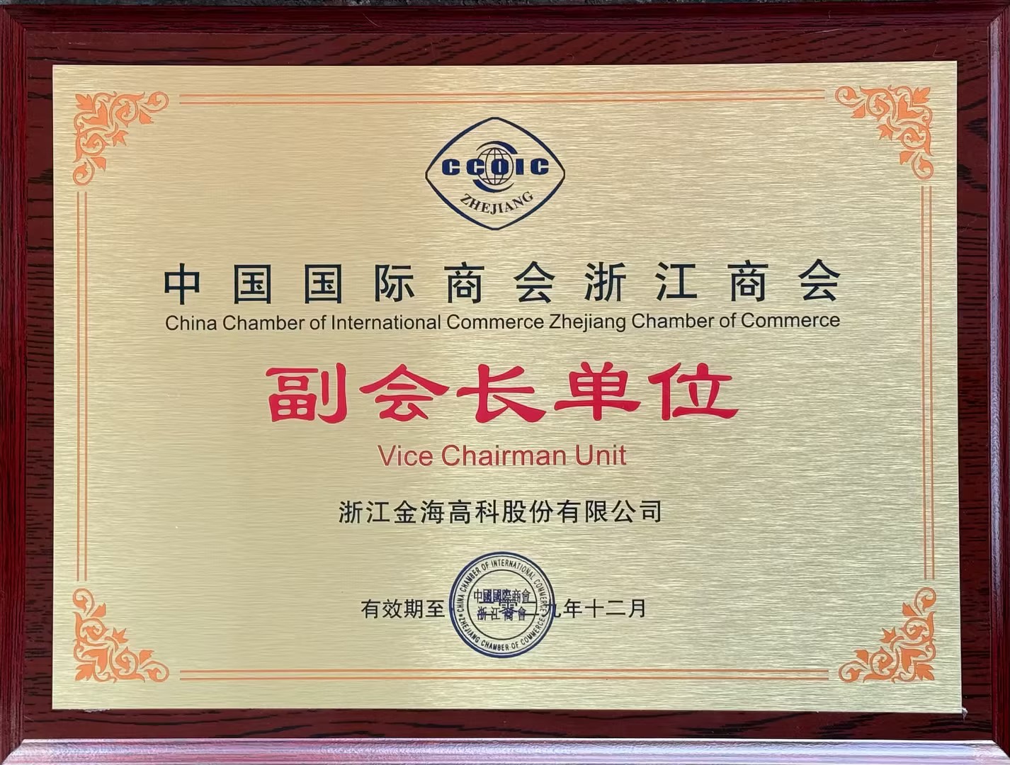 中國(guó)國(guó)際商會(huì)浙江商會(huì)副會(huì)長(zhǎng)單位