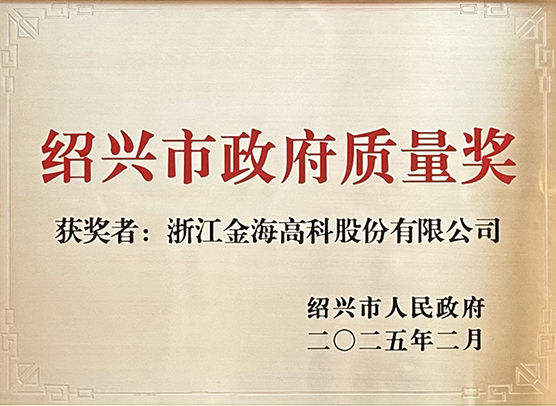 紹興市政府質(zhì)量獎(jiǎng)